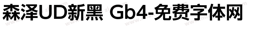 森泽UD新黑 Gb4字体转换
